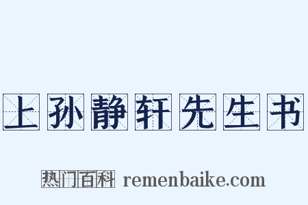 上孙静轩先生书是什么意思的图片